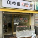 송죽초교 | 수원 만석공원 분식 맛집_라볶이 제대로 맛있는 이수정김밥 내돈내산 후기