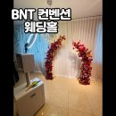 [서울]비엔티컨벤션웨딩홀 - 자차 방문 하객 입장에서 본 실제 후기!