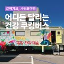 대정읍 서부보건소 | 우리 동네 건강주치의 서귀포보건소 탐구생활 식생활 개선이 필요한 곳은 어디든 달리는 건강 쿠킹버스