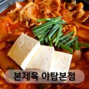 제육이네 국물두루치기 청라점 | 야탑역 맛집 본제육 야탑본점, 국물 자작한 두루치기 후기