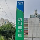 삼척농협하나로마트교동점