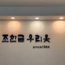 조한금우리옷