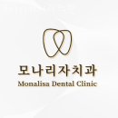 모나리자치과의원 이미지