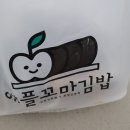 애플꼬마김밥하남 이미지