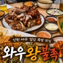 와우족발 - 김해시 가야로22번길 9 | 인천 서구 검암 족발 맛집 와우왕불족발 방문후기