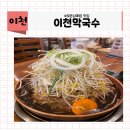 경충대로2996번길 | (이천맛집)이천막국수 소불고기전골 주는 막국수 맛집 내돈내산 후기