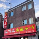 꼬끼오숯불구이 이미지