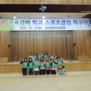 제6회 광주광역시 교육감배 피구대회 (남자부, 여자부) 우승(광주학운초등학교) 이미지