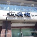 신흥관 - 해운대구 중동1로 31-1 | 부산 해운대 맛집 1954년에 개업한 70년 전통 중국집 신흥관 솔직 후기, 간짜장 탕수육이 맛있는 곳