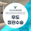 아주편한비뇨의학과의원 | 다산 비뇨의학과 : 무도 정관수술이 정답!