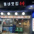 동네맛집족발영월점 이미지