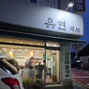 유연국시 | 중계동 칼국수 콩국수 유연국시 - 수육 모듬전 해물파전 등 다양한 메뉴가 있었던 곳.