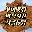 옛날시골통닭옥계점 | (부여맛집) 최고의 치킨과 삼계탕! 부여 시골통닭