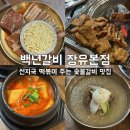 백년수갈비광명사거리역점 - 광명시 오리로 997 | [백년갈비 장유본점] 김해 맛집 돼지갈비 잘하는 곳 솔직후기