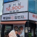 갈비일번지 - 도봉구 도봉로 663-12 | 갈비일번지