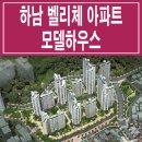 [하남 아파트 분양 정보☆] 하남 벨리체 모델하우스 위치 하남시 덕풍동 아파트 분양 사이버 홍보관 공식 홈페이지 분양가 가격 문의 가능 이미지