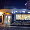 일산지대구탕 이미지