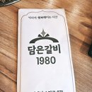 담은갈비1980 이미지