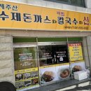 제주돈까스안흥찐빵만두