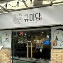 시흥사거리 닭칼국수 닭곰탕 맛집 규미당