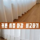 대성명품세탁 | [공지] 커튼 시접 마감 종류와 효과 커튼 주문 전 초보자 필독!