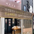 바로구움