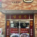 성심각
