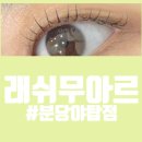 골드래쉬 | 분당 야탑 속눈썹펌 래쉬무아르 후기