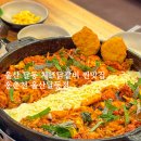 홍춘천치즈닭갈비 봉곡공원점 | 울산 달동 밥집 홍춘천 닭갈비 맛집 한식 먹자골목 신정동