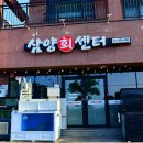 삼양회센터