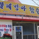 물레방아참숯한우촌