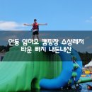 임하호수상레저타운 캠핑장 | 안동 임하호 캠핑장 수상레저 타운 빠지 내돈내산