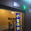발이쉬는집 이미지