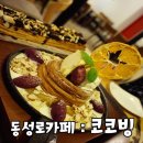 달츄 | 동성로카페 : 대구디저트카페 코코빙에서 달달한 빙수들로 스트레스 빠이!