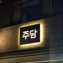 노란주전자 | [정자동 술집] 안주 퀄리티 미쳤다! 해산물 가득 꽃게짬뽕파스탕 &amp; 주전자 맥주 주담 찐후기