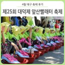 취타대동아리 | &#34;빨래터에 웃음꽃 만발하다!&#34; 제25회 대덕제 앞산빨래터 축제 후기 - 앞산 빨래터공원, 앞산맛둘레길