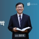 이새의 줄기에서 난 싹 사 11: 1-10 서정은혜교회 / 황두휘 목사 이미지