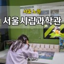 온천골 | 서울 노원 서울시립과학관 체험 후기 + 온천골 냉면·굴국밥 맛집 방문기｜아이와 가볼만한곳 추천