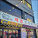 매콤한 코다리조림, 제대로 즐겼어요! [정가네매콤코다리 마석점 후기]