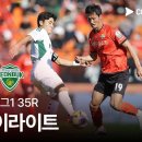 [2025 K리그1 35R / Final A 2R] 강원FC vs 전북 현대 이미지