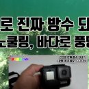 가정생활편-고프로 방수 테스트 (Gopro 고프로 블랙 리뷰 2편) 이미지