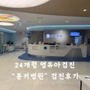 봉키병원 | 24개월 영유아검진 대전 봉키병원 엠블병원 예약후기