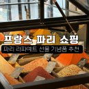 인도로가는길 | 프랑스 파리 여행 선물 기념품 추천 갤러리 라파예트 향신료