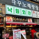 낙원회관 이미지