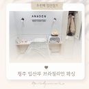 청주 임산부 브라질리언 왁싱 아나덴 지웰시티점