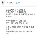 60계치킨 신메뉴 크랑이치킨의 기대평을 적어주세요 ~4.15 이미지