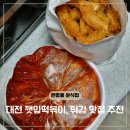 대전관평중학교 | 대전 분식 맛집 현대아울렛 근처 만나튀김 떡볶이