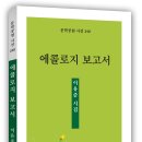 이유준 시인, 첫시집 ‘에콜로지 보고서’ 펴내 이미지