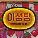 177.신한대 사거리_3 | 군산 이성당 전국 3대 빵집 | 줄 서서 먹은 단팥빵 야채빵 솔직 후기