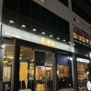 원주 프리미엄 아울렛(4층) | [공지] 원주 혁신도시 맛집 반곡동 고미담 숙성 돼지고기 뼈삼겹살 프렌치렉 오겹살 후기